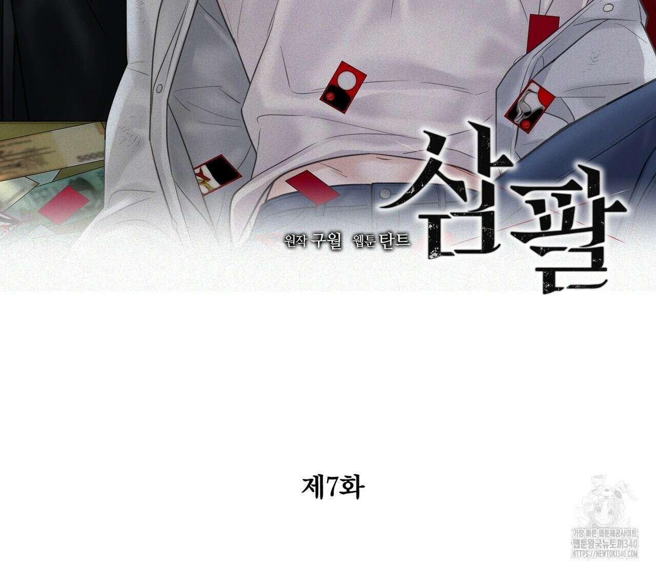 삼팔 7화 2