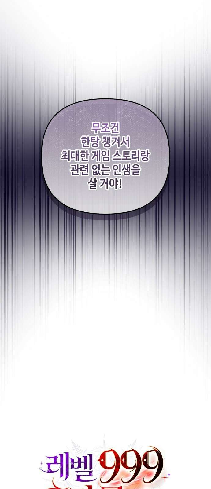레벨 999 흑막 공녀가 되었다 2화 심연의 저택(1) 6