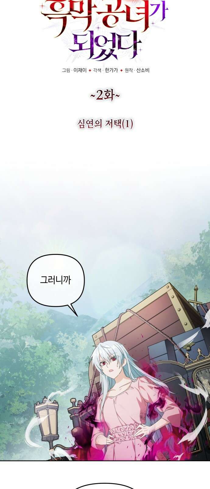 레벨 999 흑막 공녀가 되었다 2화 심연의 저택(1) 7