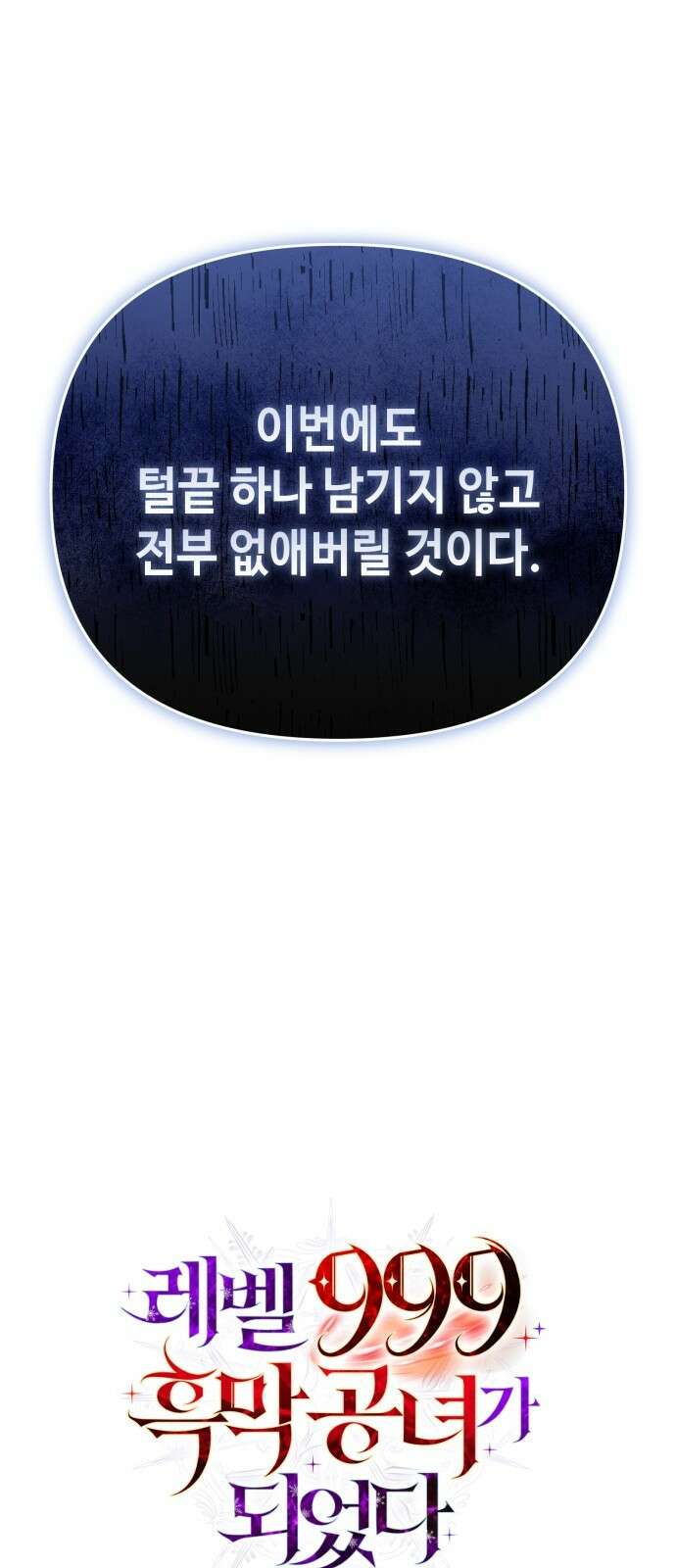 레벨 999 흑막 공녀가 되었다 2화 심연의 저택(1) 49