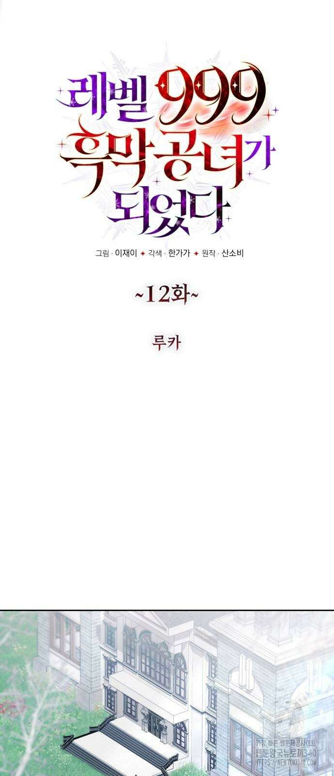 레벨 999 흑막 공녀가 되었다 12화 11