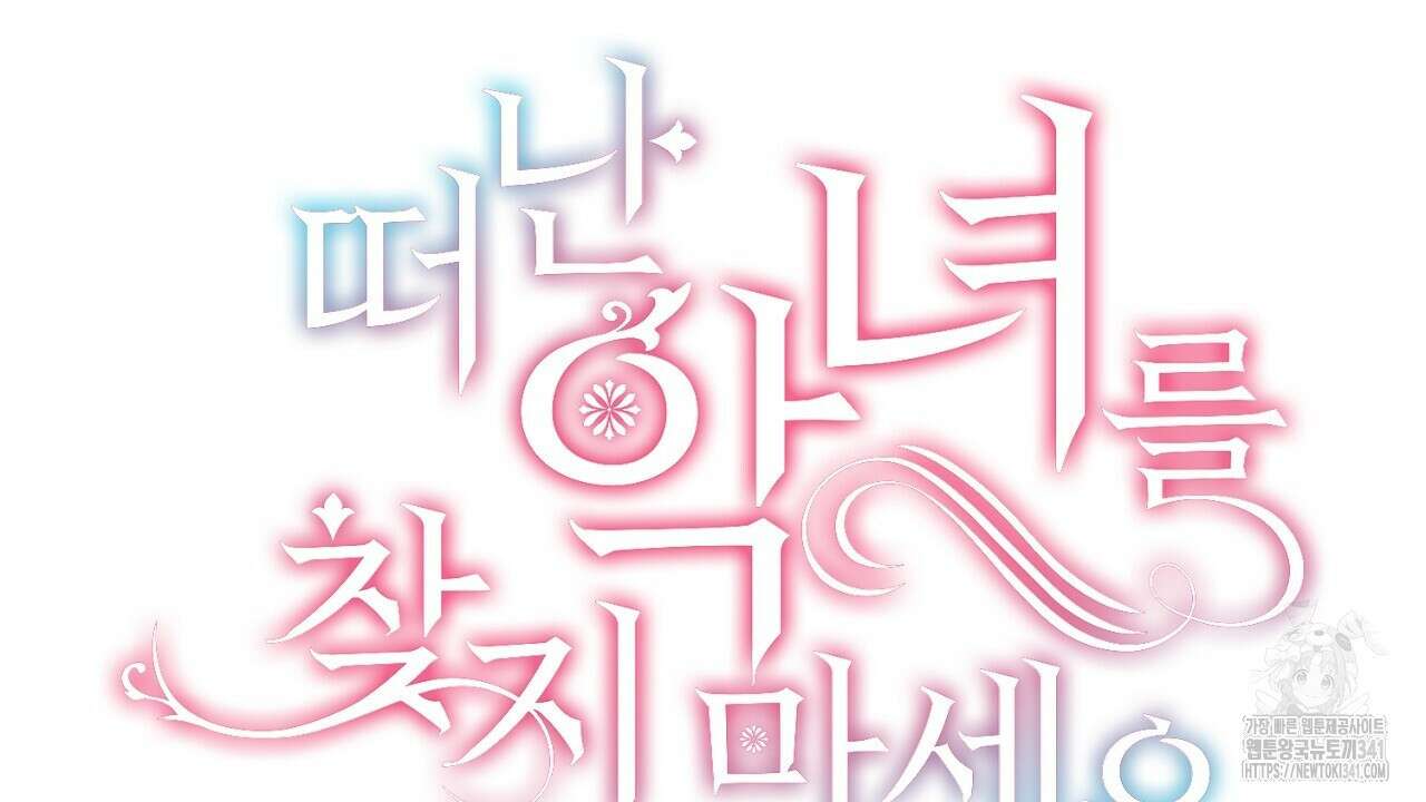 떠난 악녀를 찾지 마세요 69화 24