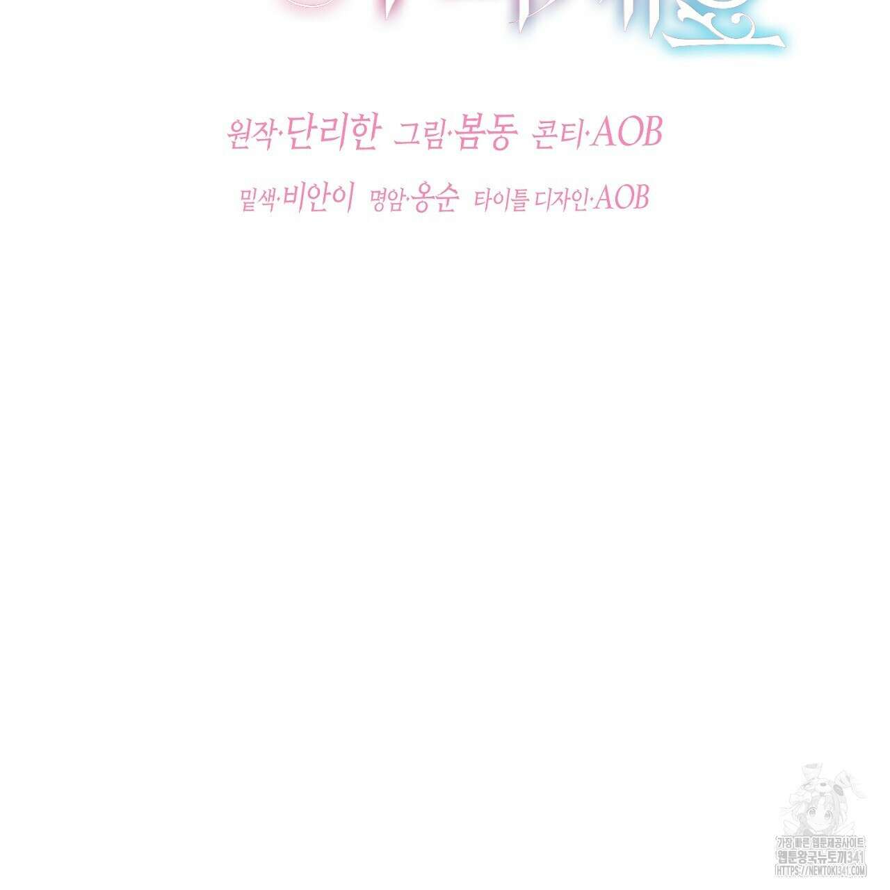 떠난 악녀를 찾지 마세요 69화 25