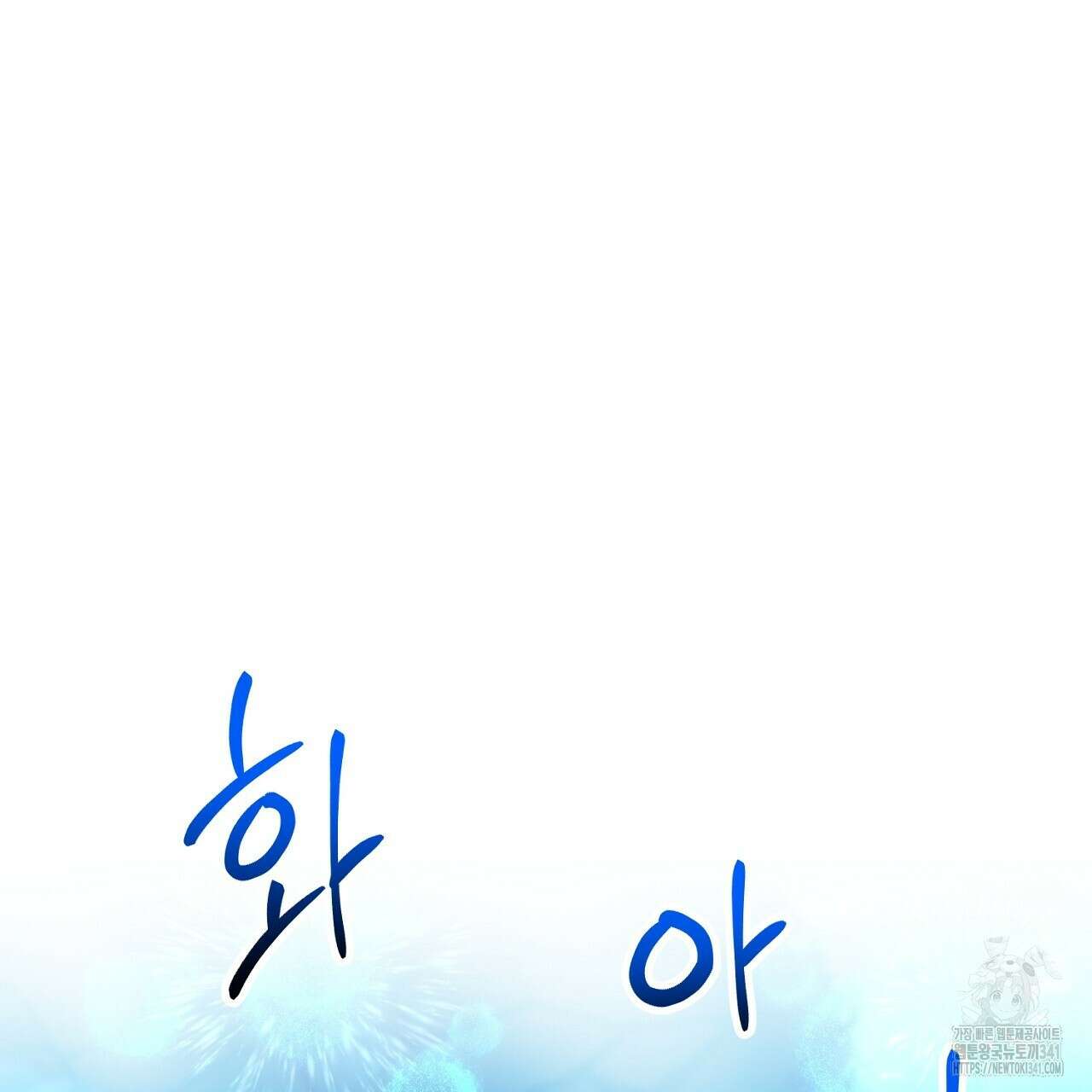 떠난 악녀를 찾지 마세요 69화 37