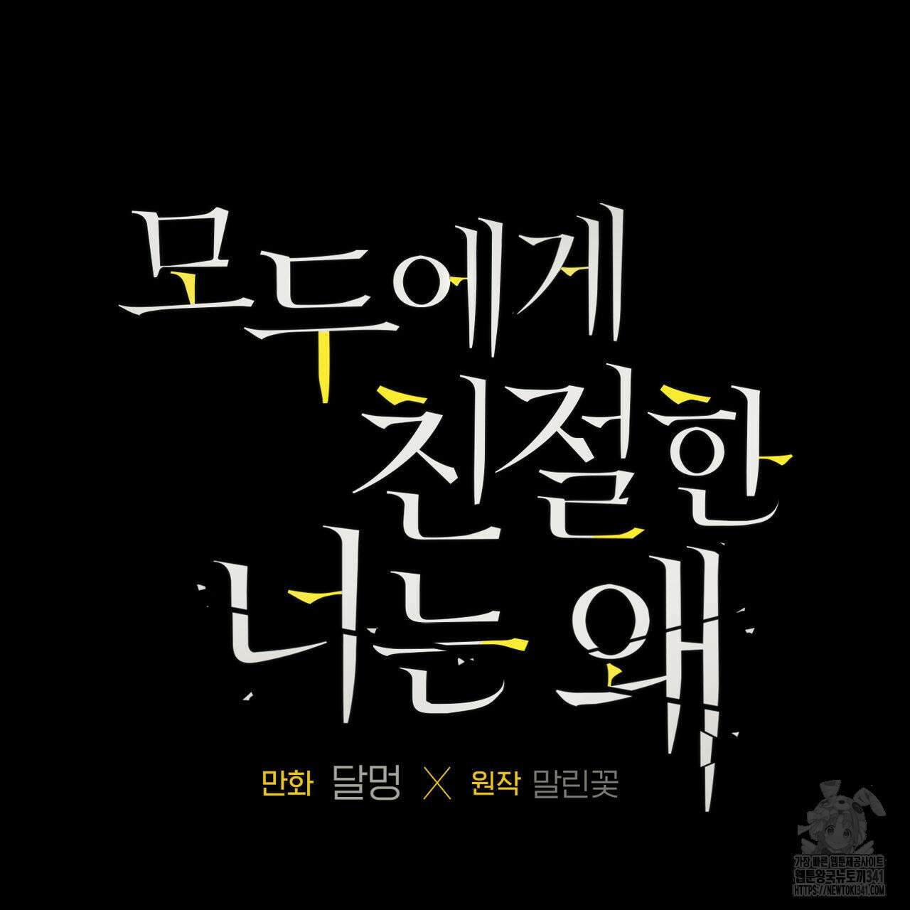 모두에게 친절한 너는 왜 46화 3