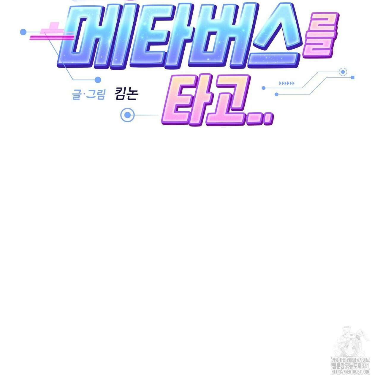 사랑은 메타버스를 타고 11화 2