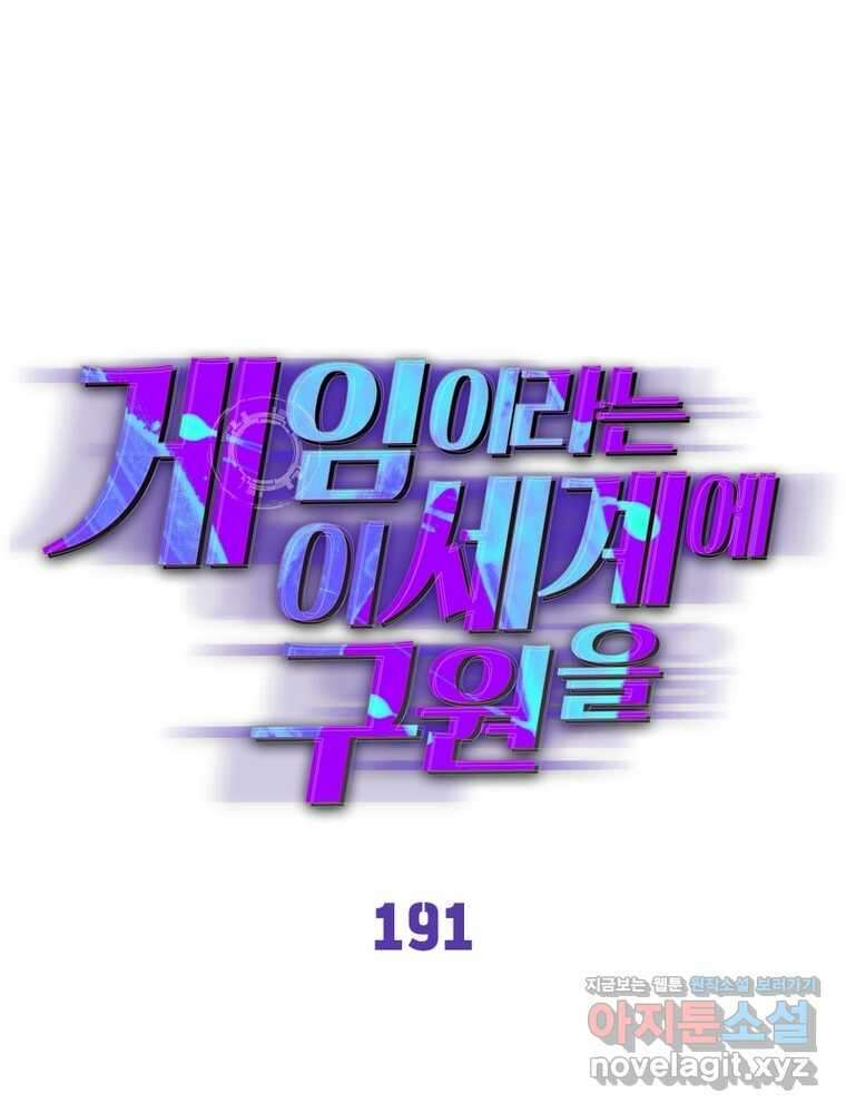 게임이라는 이 세계에 구원을 191화 1