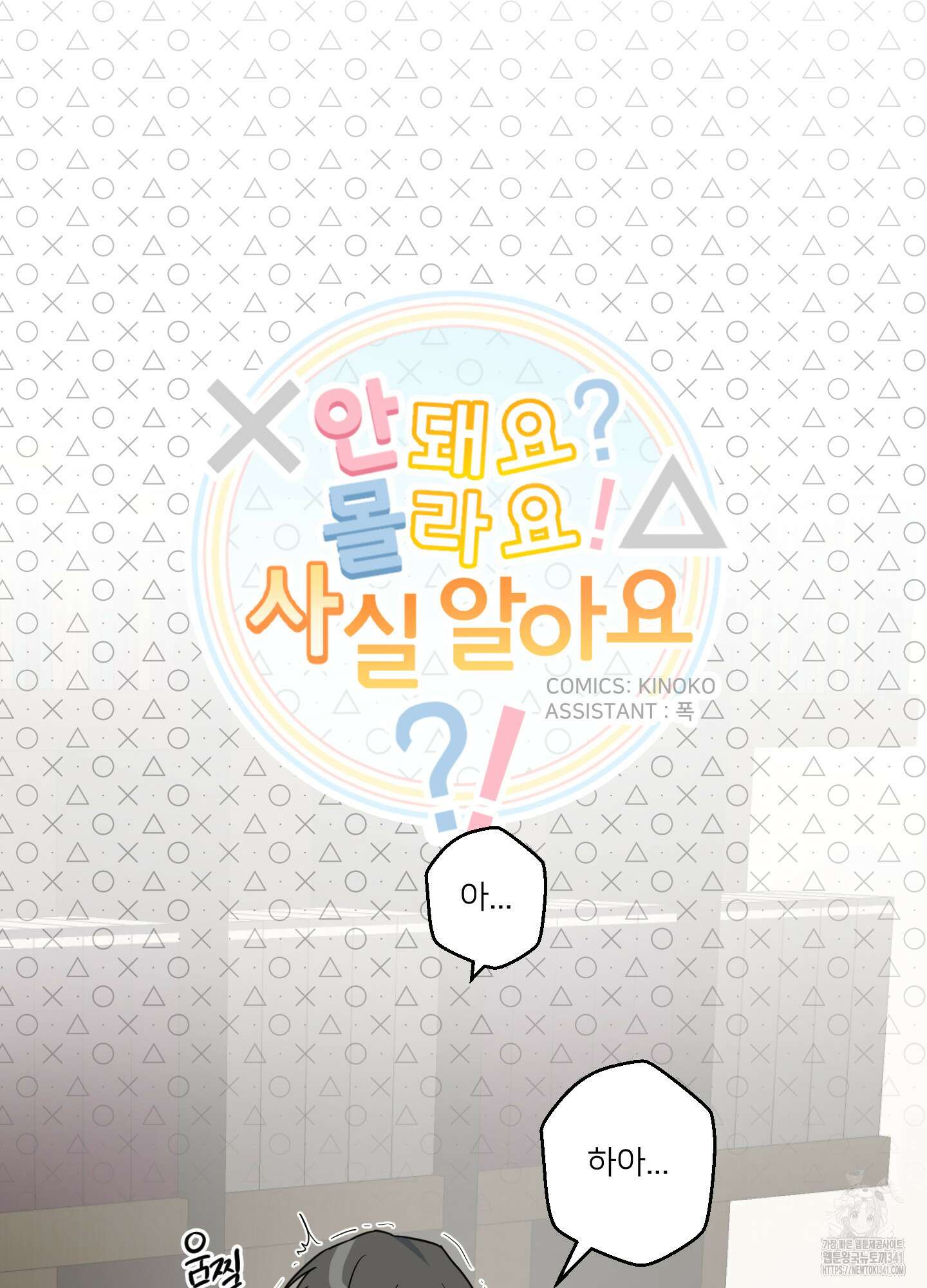 안돼요! 몰라요? 사실 알아요?! 14화 13