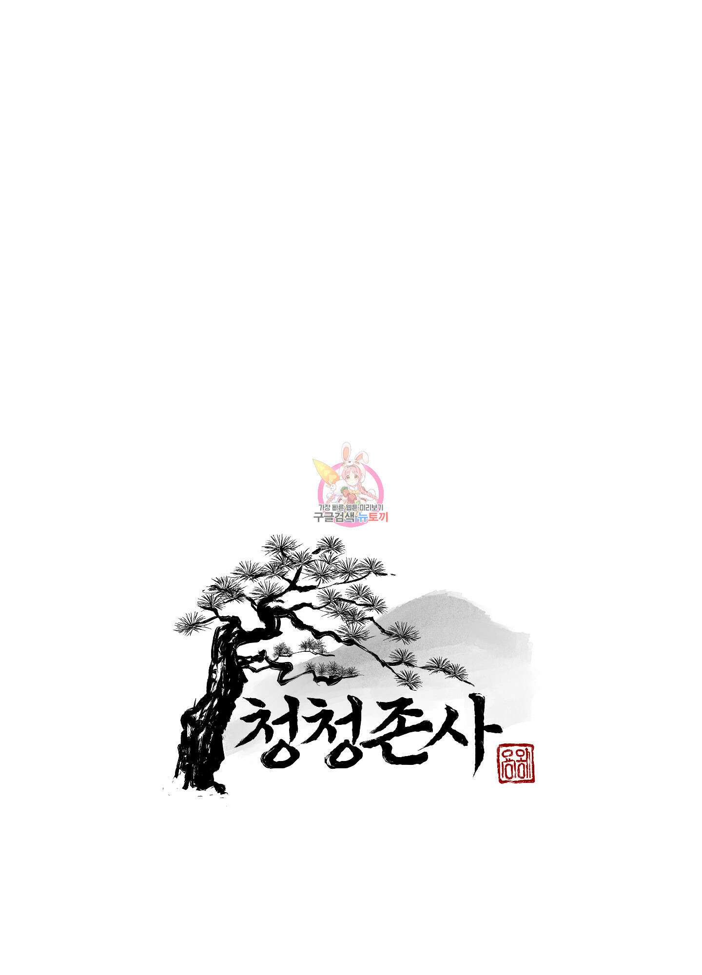 청청존사 13화 1
