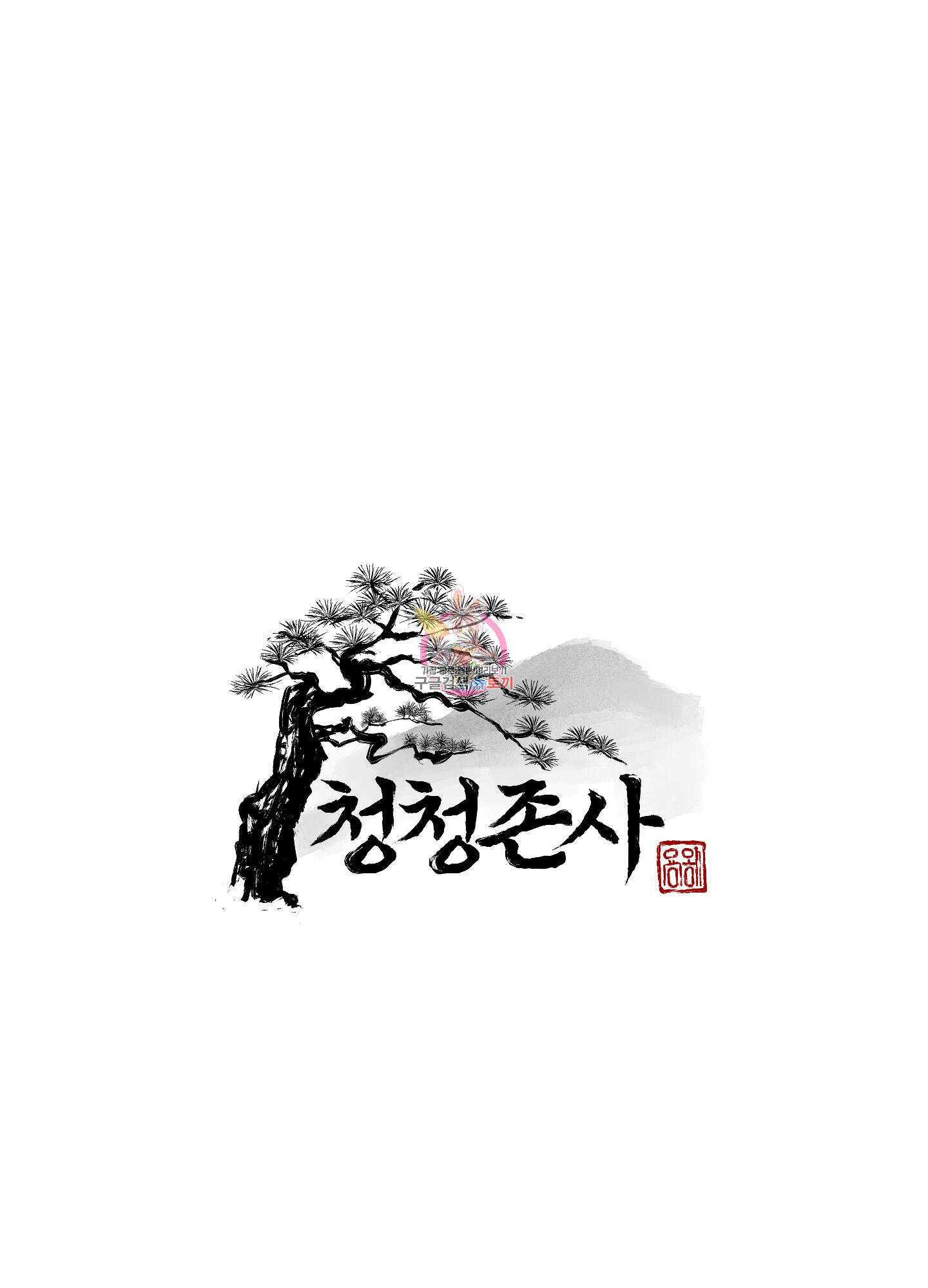 청청존사 23화 1