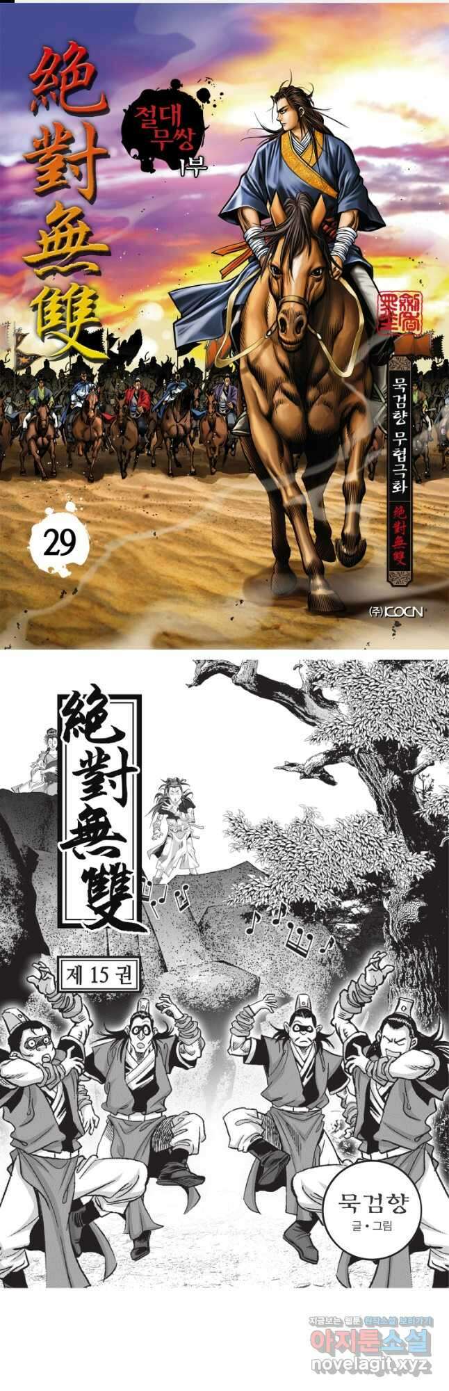 묵검향 절대무왕 컬렉션 절대무쌍 1부 29화 1