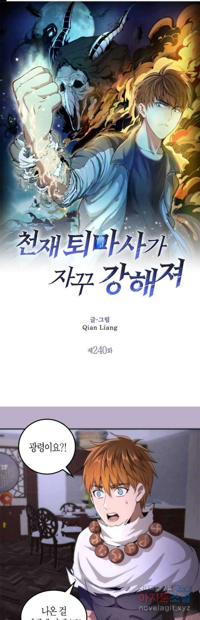 천재 퇴마사가 자꾸 강해져 240화 1