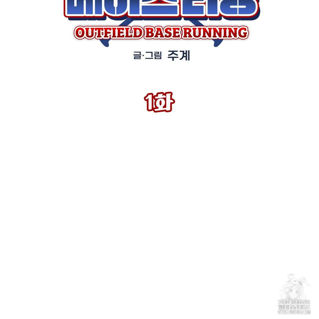 아웃필드베이스러닝 1화 22
