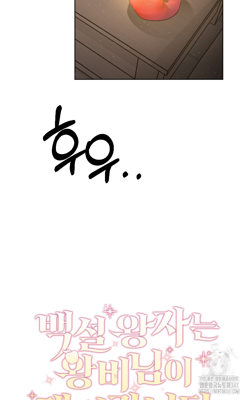 백설 왕자는 왕비님이 데려갑니다 4화 2