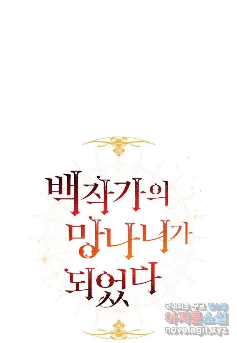 백작가의 망나니가 되었다 131화 10