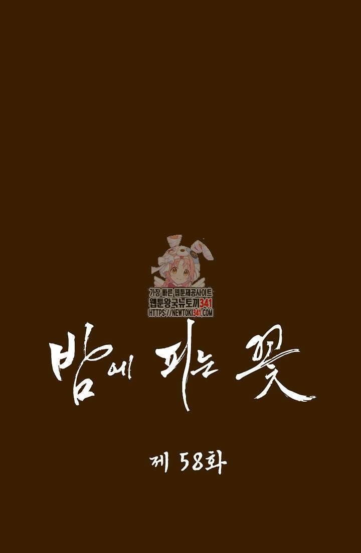 밤에 피는 꽃 58화 1