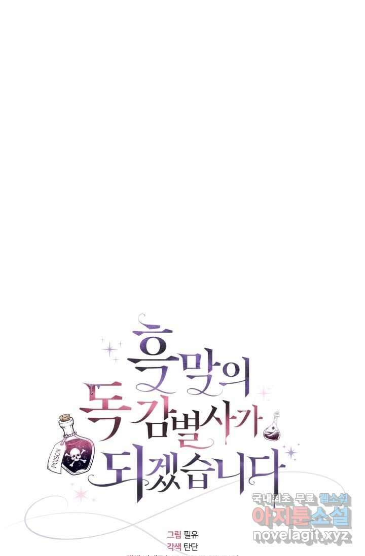 흑막의 독 감별사가 되겠습니다 53화 59