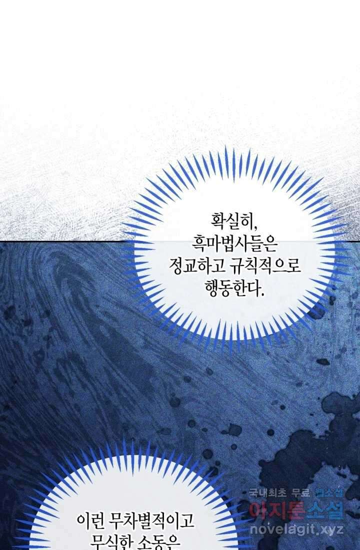 흑막의 독 감별사가 되겠습니다 53화 70