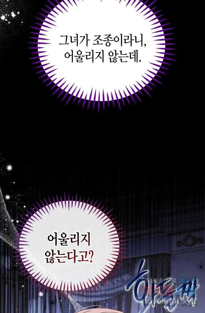 흑막의 독 감별사가 되겠습니다 53화 82