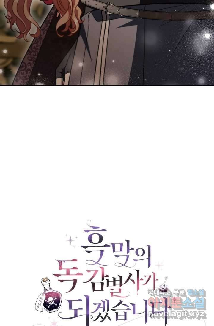 흑막의 독 감별사가 되겠습니다 53화 139