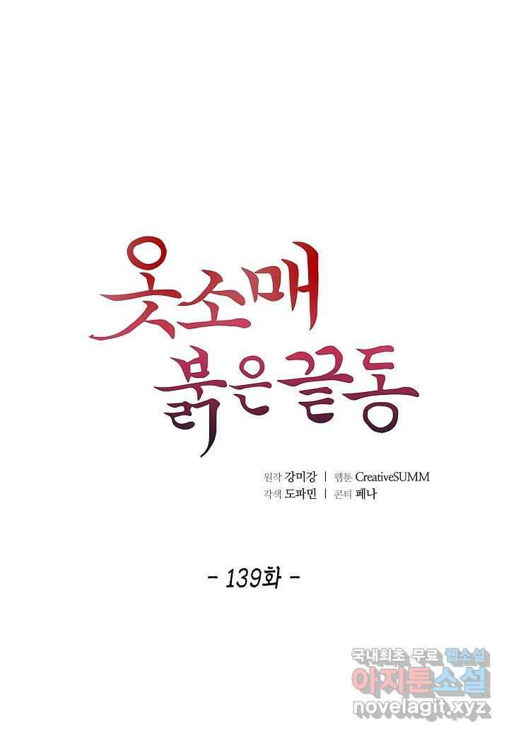 옷소매 붉은 끝동 - 139화 1