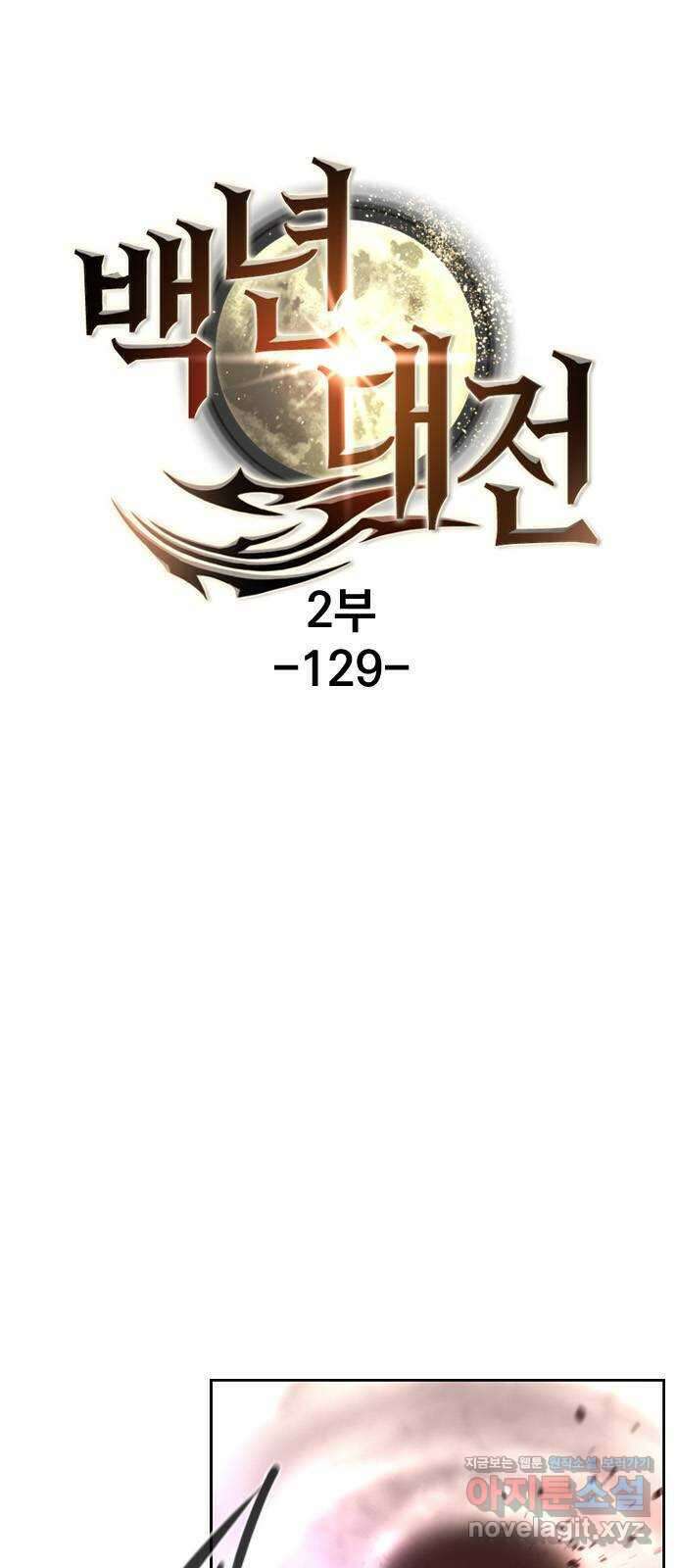 백년게임 2부 - 백년대전 129화 1
