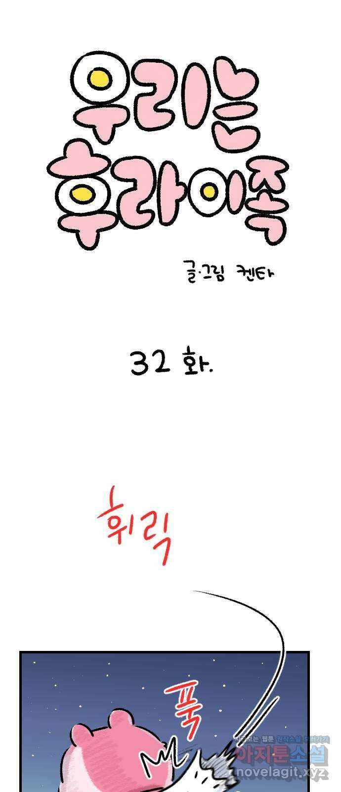 우리는 후라이족 32화 1