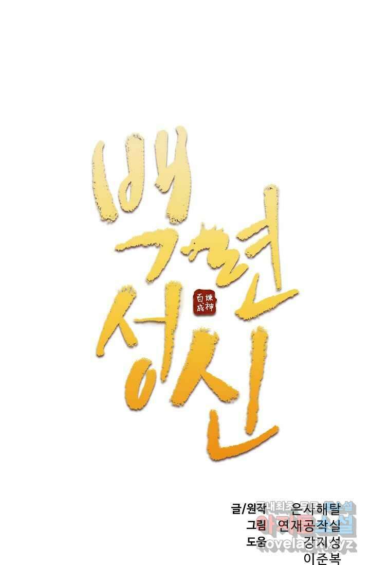 백련성신 1197화 4