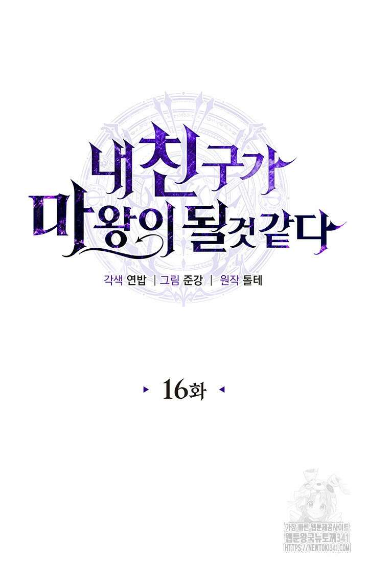 내 친구가 마왕이 될 것 같다 16화 10