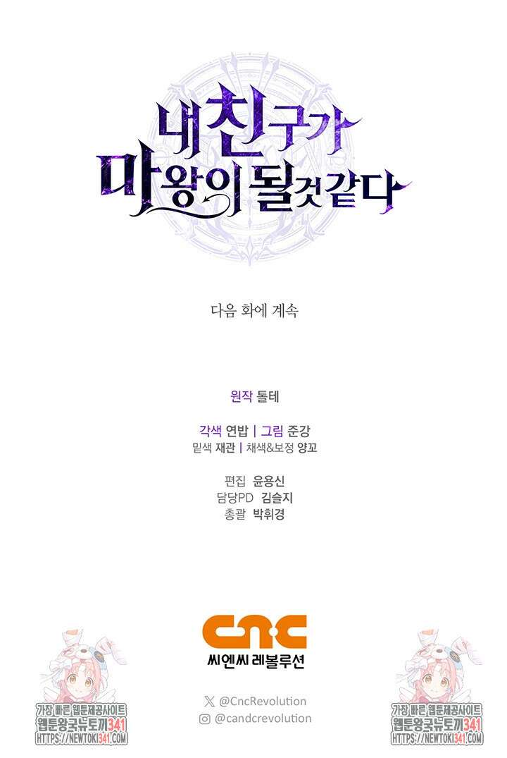 내 친구가 마왕이 될 것 같다 16화 109