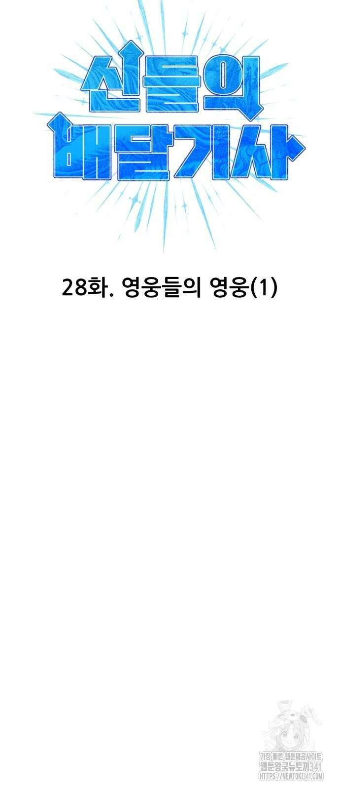신들의 배달기사 28화 8