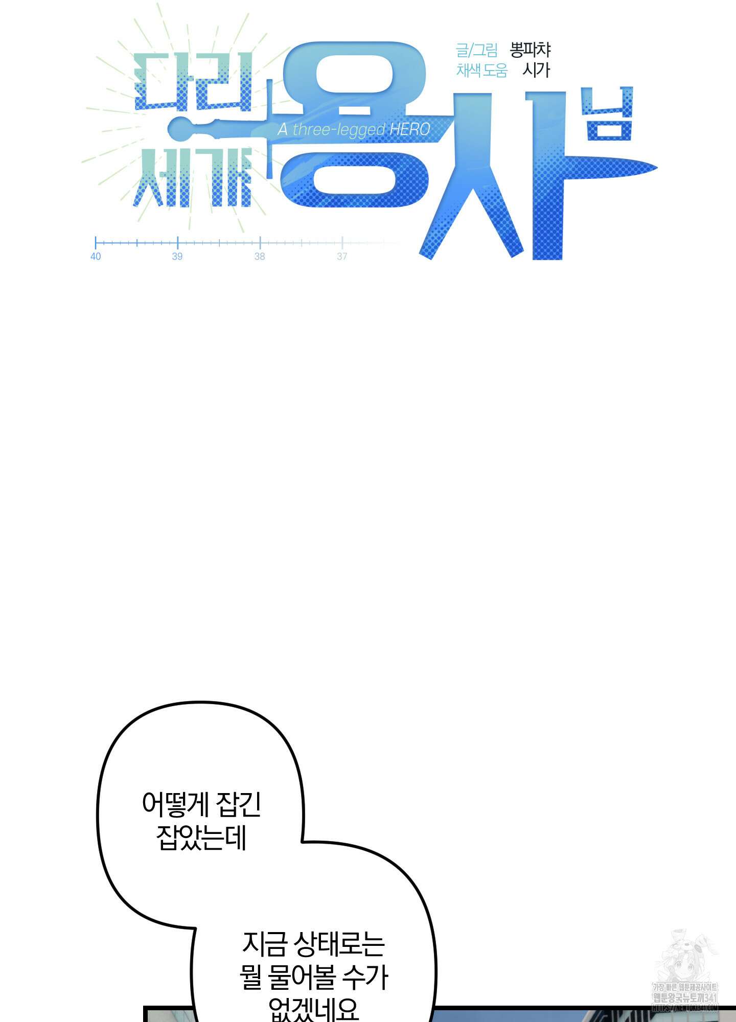 다리 세 개 용사님 5화 7