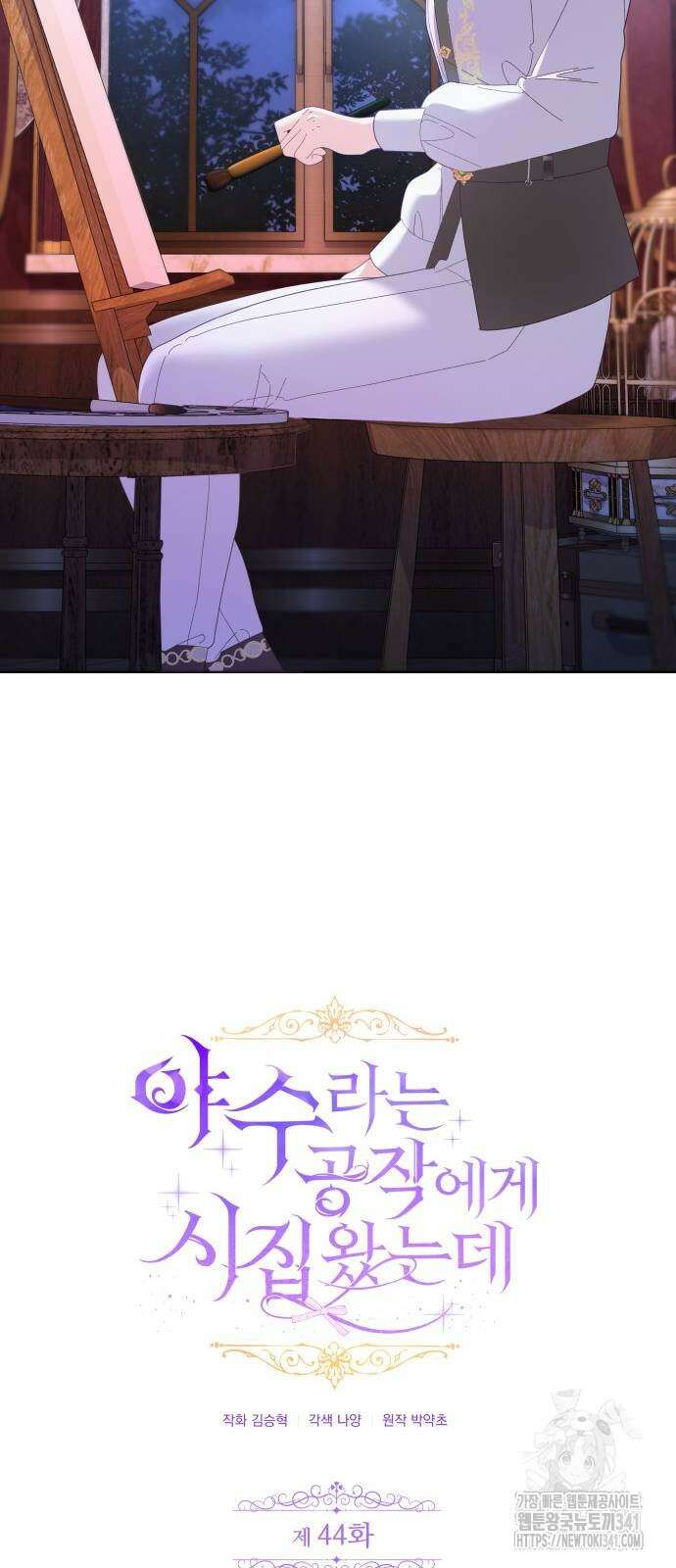 야수라는 공작에게 시집왔는데 44화 35