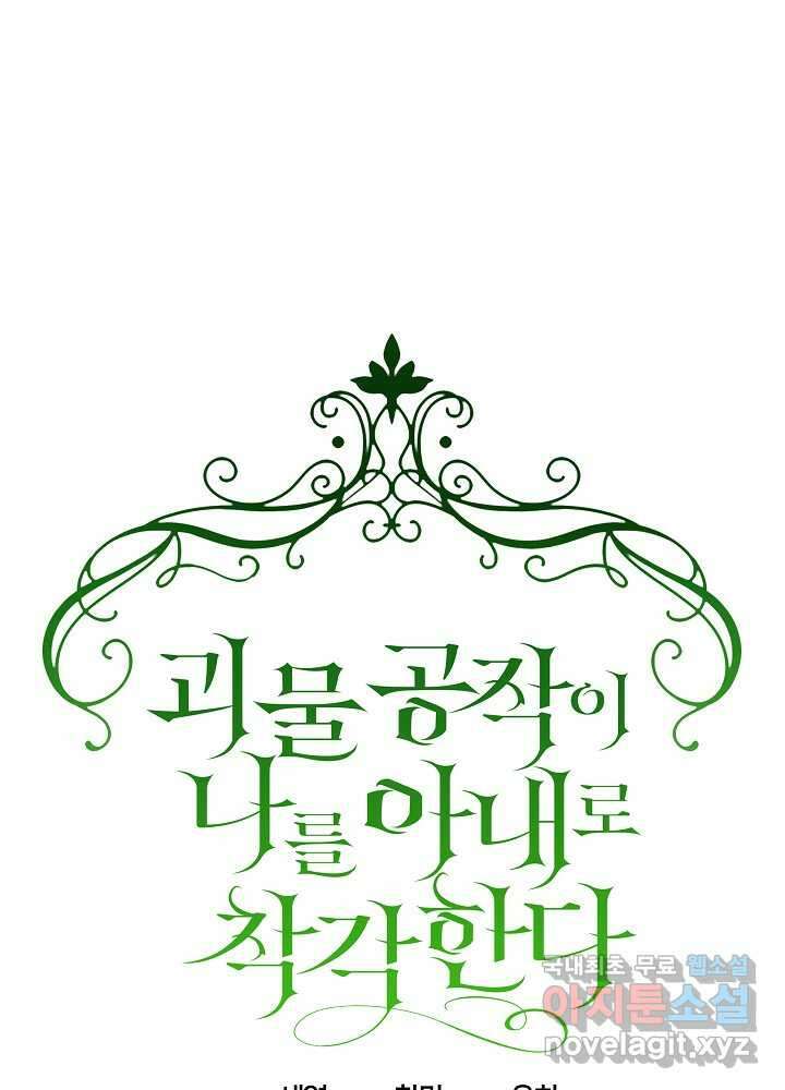 괴물 공작이 나를 아내로 착각한다 34화 1