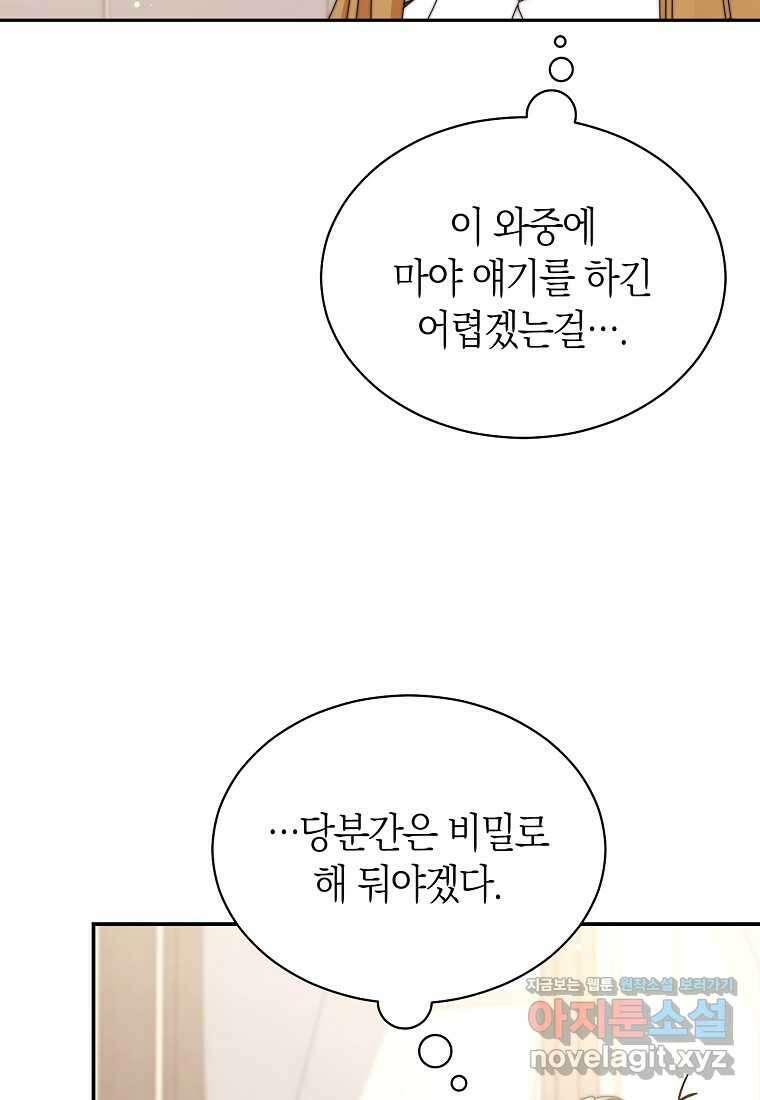 남주의 복지를 책임지겠습니다 101화 5