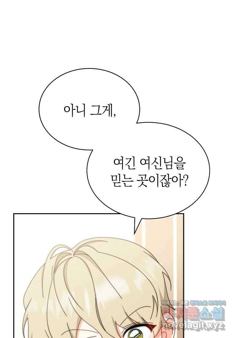 남주의 복지를 책임지겠습니다 101화 23