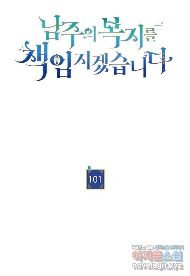 남주의 복지를 책임지겠습니다 101화 28