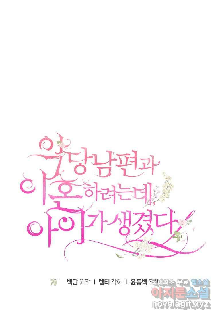 악당 남편과 이혼하려는데, 아이가 생겼다 외전 10화 마침 1