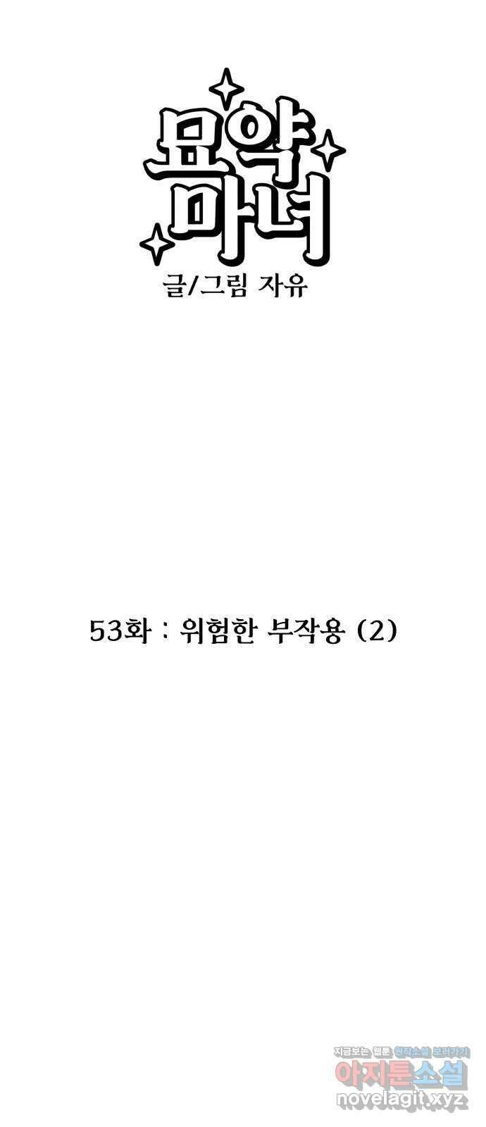 묘약마녀 53화 : 위험한 부작용 (2) 4