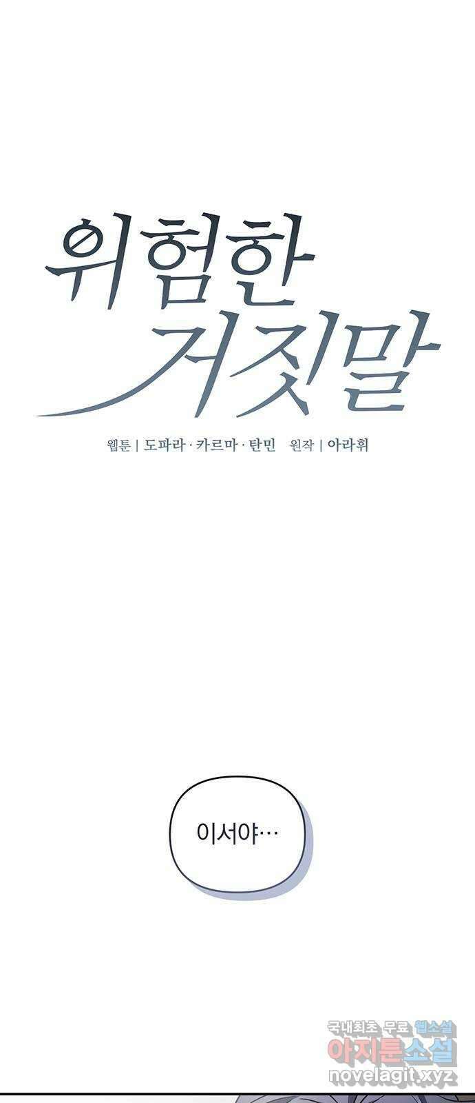 위험한 거짓말 15화 1