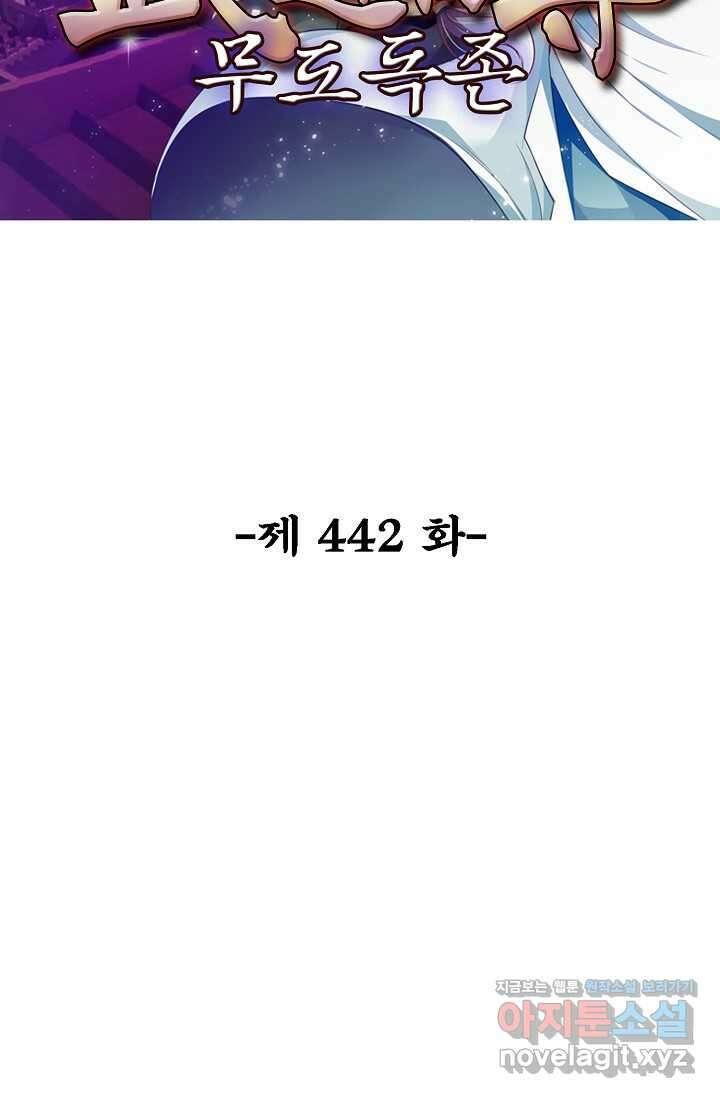 무도독존 442화 2