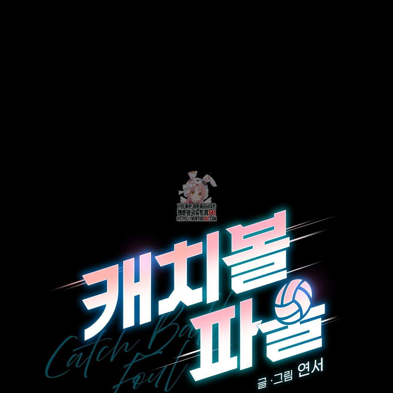 캐치볼 파울 2화 1
