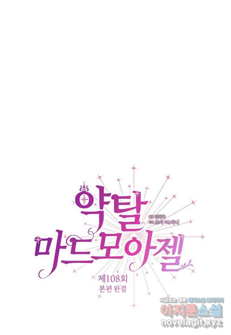 약탈 마드모아젤 108화 (본편 완결) 11
