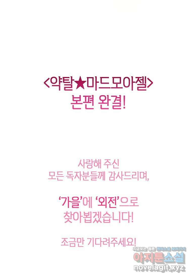 약탈 마드모아젤 108화 (본편 완결) 137