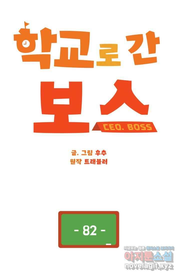 학교로 간 보스 82화 35
