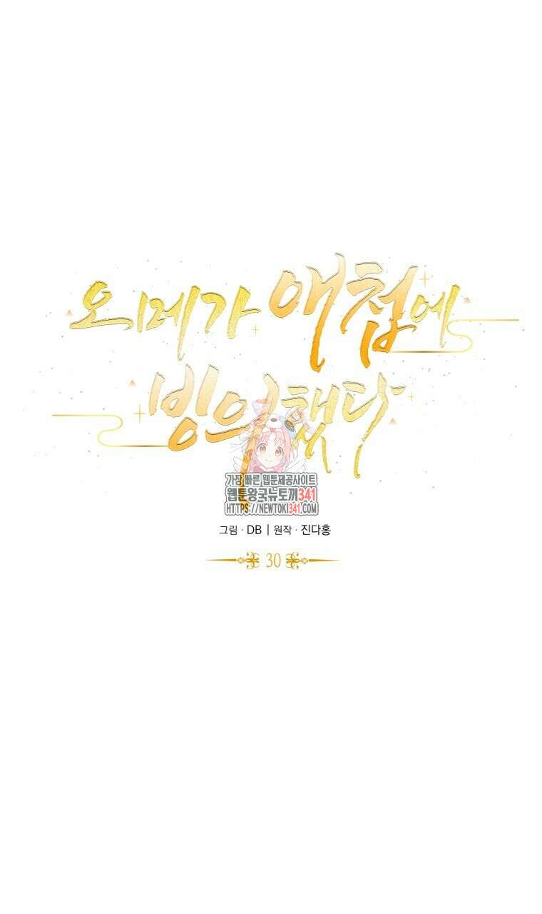 오메가 애첩에 빙의했다 30화 1
