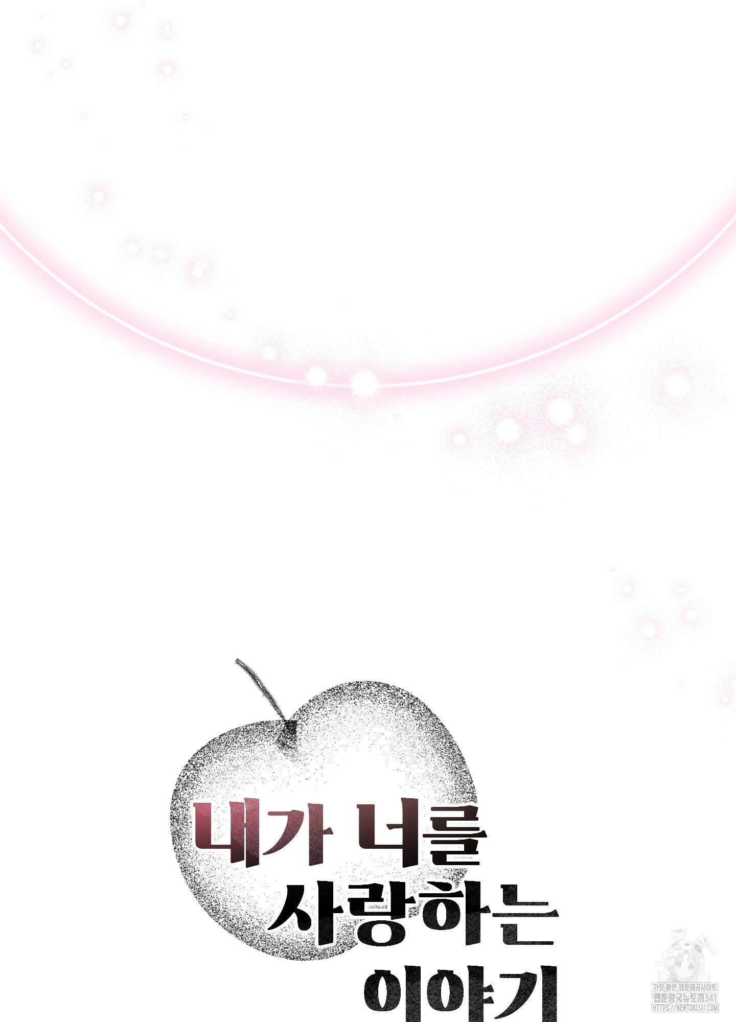 내가 너를 사랑하는 이야기 7화 99