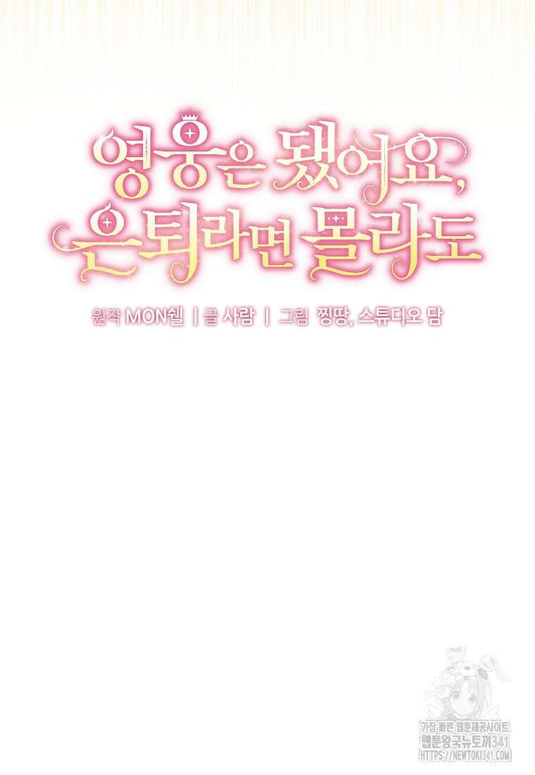 영웅은 됐어요, 은퇴라면 몰라도 19화 26