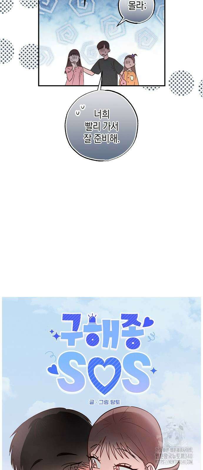 구해종 SOS 12화 3