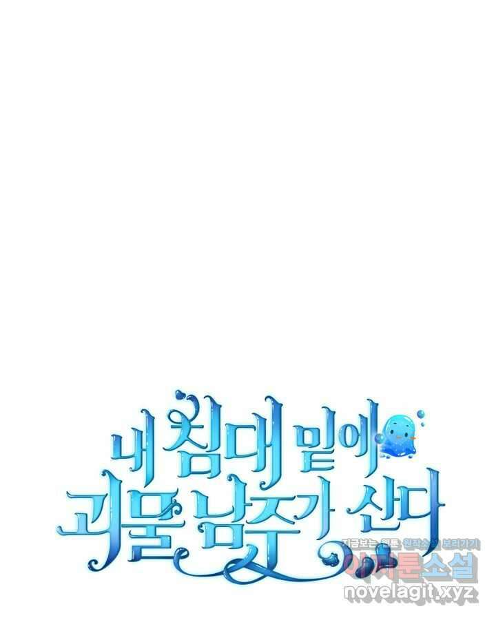 내 침대 밑에 괴물 남주가 산다 45화 1